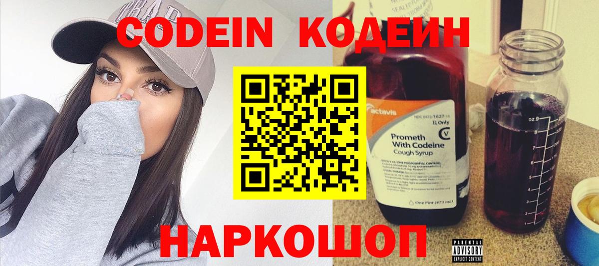Codein напиток Lean (лин) Ступино
